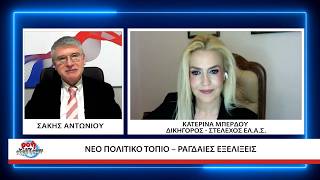 ΡΟΗ ΕΞΕΛΙΞΕΩΝ ΡΑΣΙΟΣ ΘΑΝΑΣΗΣ - ΚΑΤΕΡΙΝΑ ΜΠΕΡΔΟΥ 05 06 2026