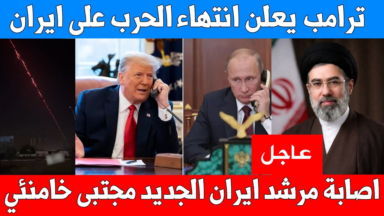 اصابة مرشد ايران الجديد مجتبى خامنئي - ترامب يعلن انتهاء الحرب على ايران - ماكرون على متن الحاملة