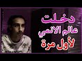 دخلت عالم الانمي تابعت هجوم العمالقة لأول مرة 