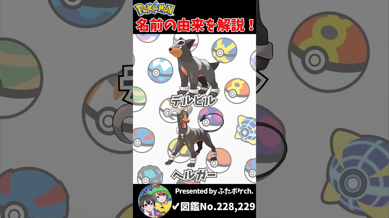 ポケモン名の由来 デルビル ヘルガー Shorts Youtube