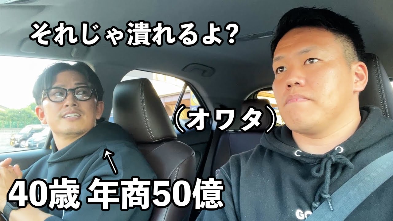 【起業の心得】年商50億社長のアドバイスが刺さりすぎてドライブどころじゃなかった。