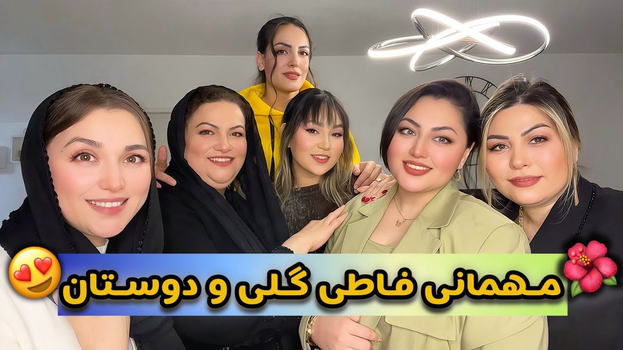 لحظه‌های ناب با فاطی گلی جون، لیلی جون و ذکیه جون و دو تا راضیه جون: خنده های ناب، انرژی و خاطره‌ 🫀