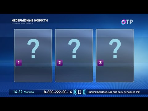 Топ богатых звёзд российского шоу-бизнеса. Скульптуры из упаковки для продуктов. Несерьёзные новости