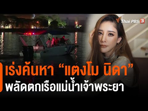 เร่งค้นหา แตงโม นิดา พลัดตกเรือแม่น้ำเจ้าพระยา (25 ก.พ. 65) เร่งค้นหา แตงโม นิดา พลัดตกเรือแม่น้ำเจ้าพระยา (25 ก.พ. 65)