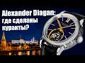 Турбийон Alexander Diagan: как Буялов и Protime спасали Кремль