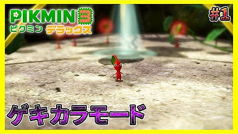 ピクミン3DX