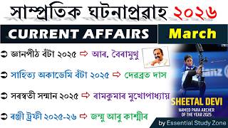 Current Affairs 2026 (March) | Top 50+ MCQs | সাম্প্ৰতিক ঘটনাপ্ৰৱাহ | Essential Study Zone ❤️