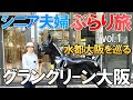 【夫婦 旅】夫婦ぶらり歩きの旅｜今年オープンした大阪梅田の未来都市をご紹介します｜シニア夫婦が電車で大阪梅田に向かう小さな旅の物語｜シニア｜夫婦旅行｜55