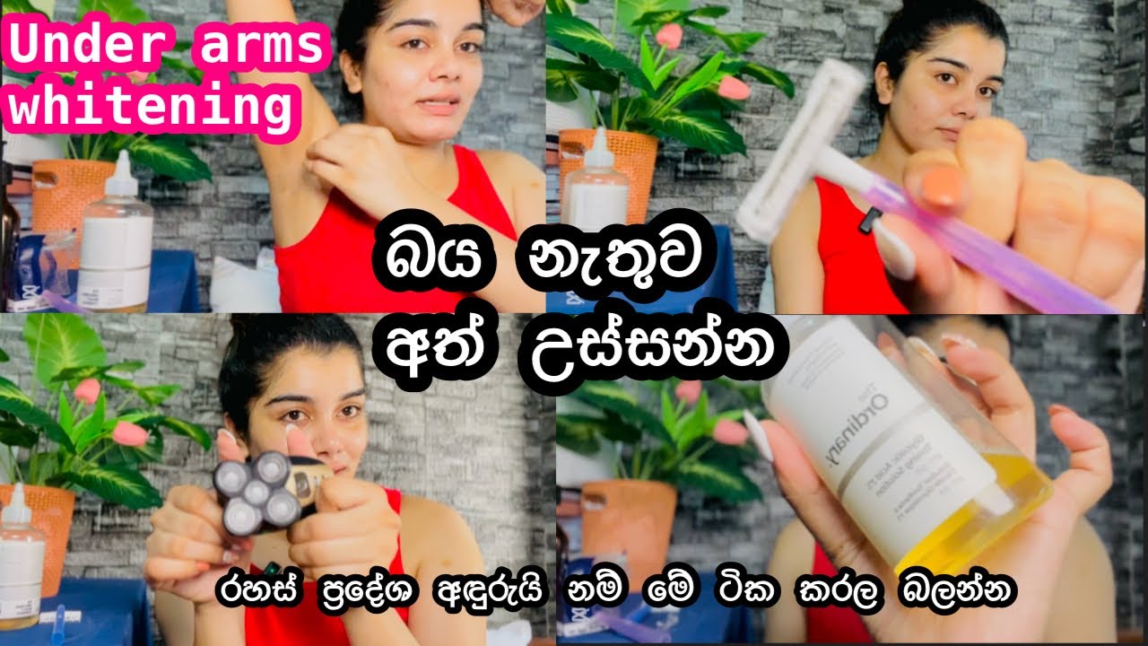 රහස් ප්‍රදේශ වල අඳුරු බව නැති කරගන්න මේ ටික කරලා බලන්න🌸 private area whitening 🌸
