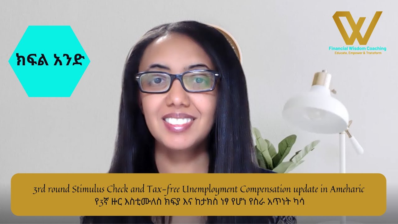 3rd round Stimulus Check and Tax-free Unemployment Compensation Update in Amharic (በአማርኛ)