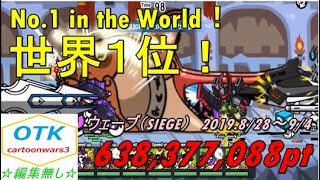 【カートゥーンウォーズ３】世界１位！ウェーブ 638,377,088pt【Cartoon Wars 3(cartoonwars3)】No.1！ SIEGE 638,377,088pt screenshot 4