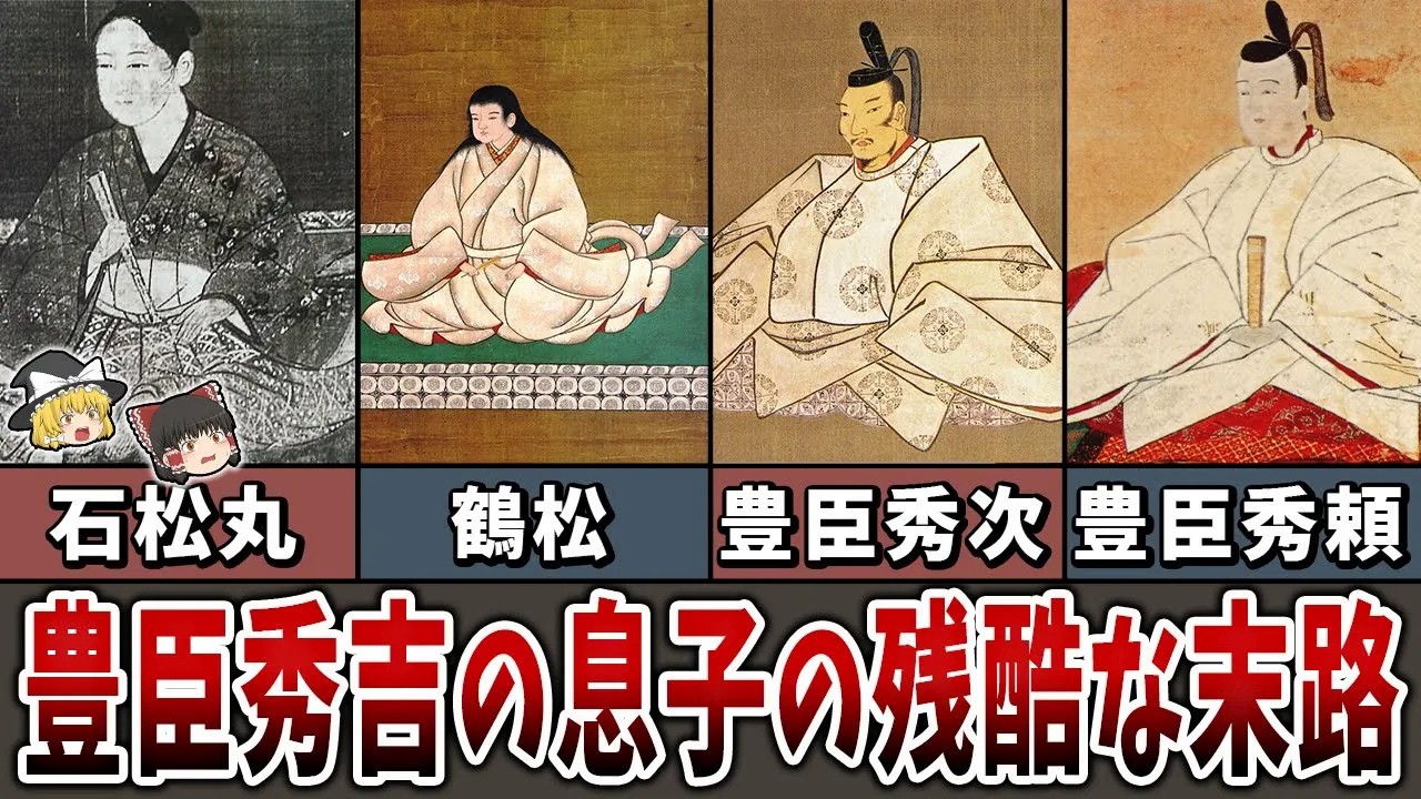 【ゆっくり解説】豊臣秀吉の息子６名の残酷な末路