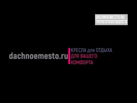 Кресло-качалка модель 44 на dachnoemesto.ru