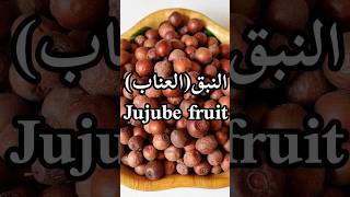 فوائد النبق أو العناب/Jujube fruit benefits/Les bienfaits du Jujube#shorts