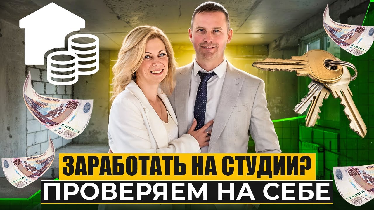 Заработать на студии? Собственный опыт семьи!