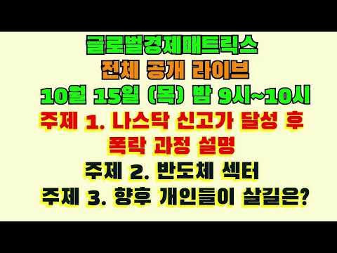 글로벌경제매트릭스 전체공개 라이브 안내(글로벌경제매트릭스 도서 및 영상문의 haenampub@gmail.com)