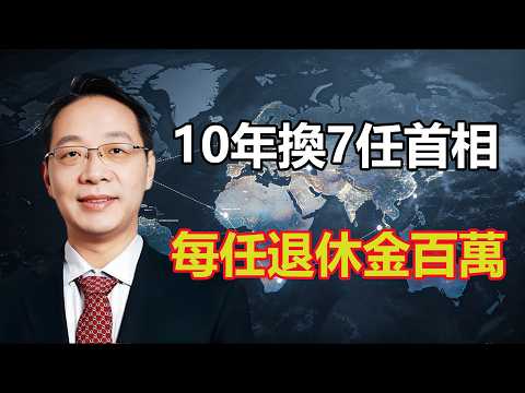十年換七任首相，每任退休金百萬：大英帝國養不起人民，養前首相綽綽有餘 | 東升說