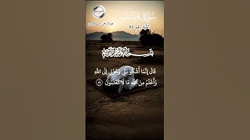 تلاوة حزينة مبكية 💔🕊 | إنما أشكو بثي وحزني إلى الله | سورة يوسف آية 86 | قصة يعقوب عليه السلام