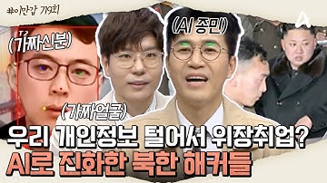 [#이만갑모아보기] 우리 개인정보 털어가는 북한 해커들🖥️ 더이상 안전하지 않은 개인의 사생활🌏ㅣ이제 만나러 갑니다 719회
