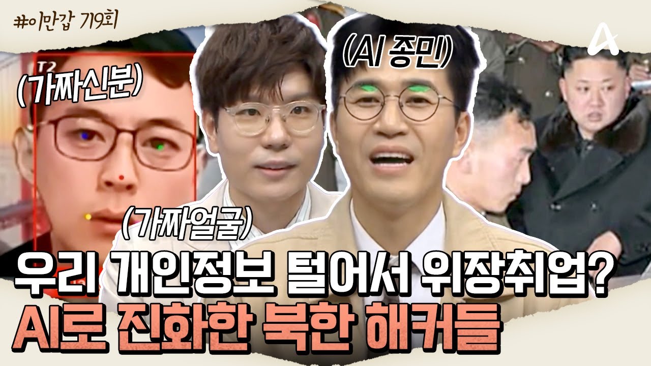 [#이만갑모아보기] 우리 개인정보 털어가는 북한 해커들🖥️ 더이상 안전하지 않은 개인의 사생활🌏ㅣ이제 만나러 갑니다 719회