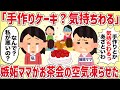 「手作りのケーキ？気持ちわるっ」嫉妬ママがお茶会の空気凍らせた【女イッチの修羅場劇場】2chスレゆっくり解説