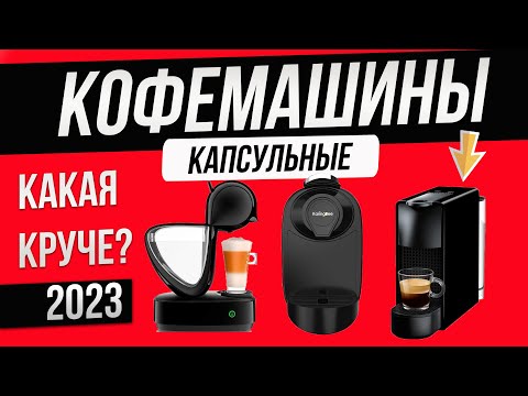 Топ—5- Лучшие капсульные кофемашины -2023-  Рейтинг капсульных кофемашин для дома