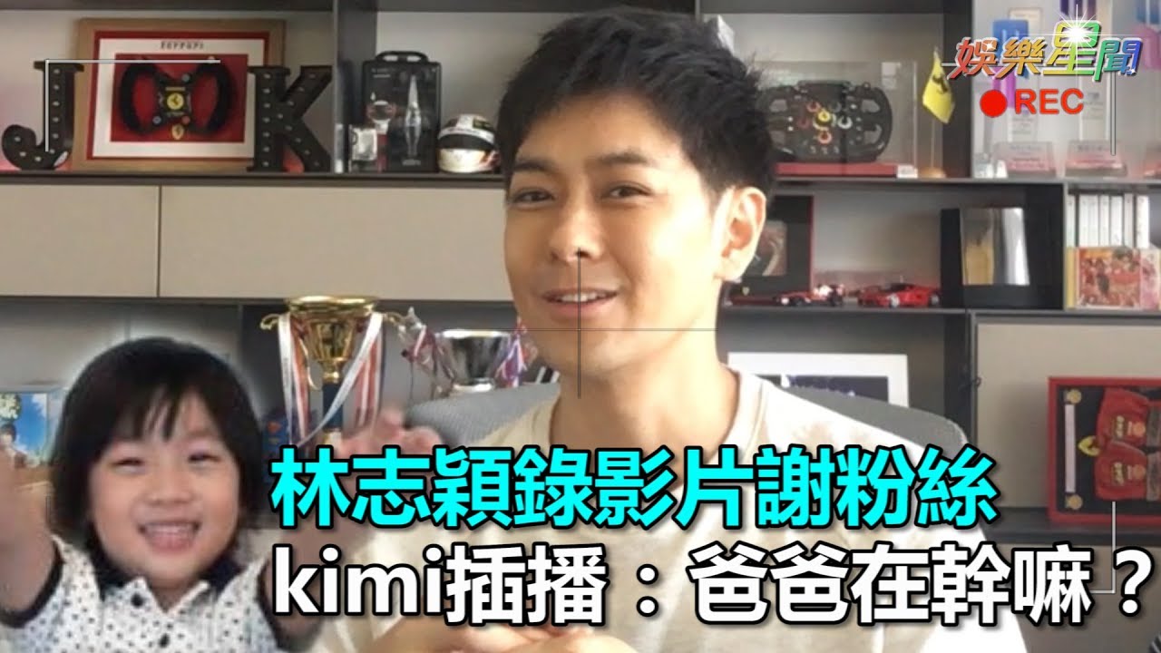 林志穎錄影片謝粉絲　kimi插播：爸爸在幹嘛？｜三立新聞網SETN.com