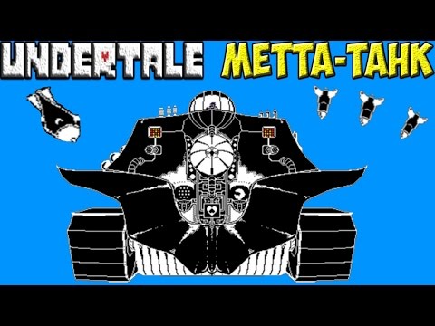 Видео: Undertale | Metta-Tank | Меттатон стал танком