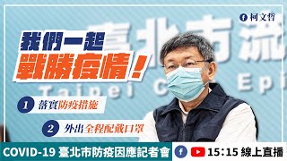 20211015_臺北市防疫因應記者會