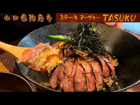 『TASUKU』あめ色玉ねぎと柔らかいお肉のステーキ丼！防府市【ランチ】