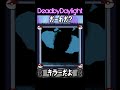 DbDキラーだーれだ！？Who is this?【Dead by Daylight】#shorts
