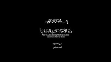 كرومات قرآن | سورة الأعراف | ولله الأسماء الحسنى فادعوه بها | القارئ أحمد النفيس #كرومات_قرآن #مكة