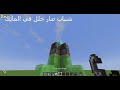 كيف تبني صاروخ في ماين كرافت!!