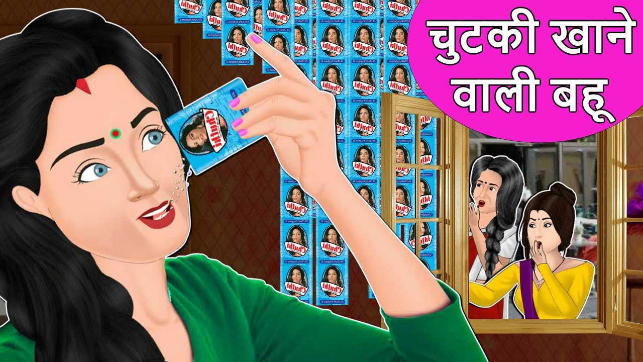 Story चुटकी खाने वाली बहू: Hindi Moral Stories | Saas Bahu Stories in Hindi | Hindi Fairy Tales