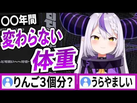 ずっと体重が変わらないラプラスダークネス【ラプラスダークネス/ホロライブ/切り抜き】