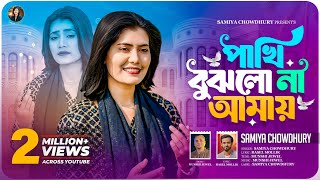 🕊️পাখি বুঝলো না আমায় 🕊️| সামিয়া চৌধুরী | PAKHI BUJLO NA AMAY | SAMIYA CHOWDHURY | NEW FOIK SONG 2026