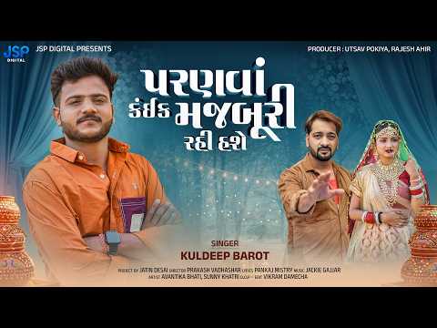 પરણવાં કઈક મજબૂરી રહી હશે | Kuldeep Barot | Pankaj Mistry | Bewafa Song 2026 | JSP Digital