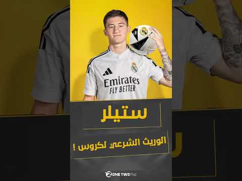 سرقة القرن... ستيلر إلى ريال مدريد