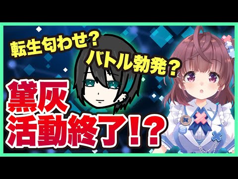 にじさんじの黛灰が活動終了！？転生匂わせ？？？AKBオタクVS黛オタクがバトル勃発で炎上！！！