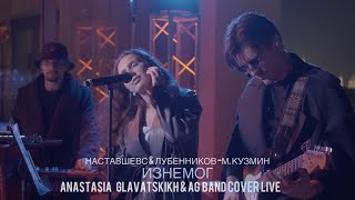 картинка: Анастасия Главатскиъ & AG Band - ИЗНЕМОГ | Наставшевс & Лубенников - М.Кузмин Cover | LIVE