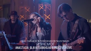 Анастасия Главатскиъ & AG Band - ИЗНЕМОГ | Наставшевс & Лубенников - М.Кузмин Cover | LIVE