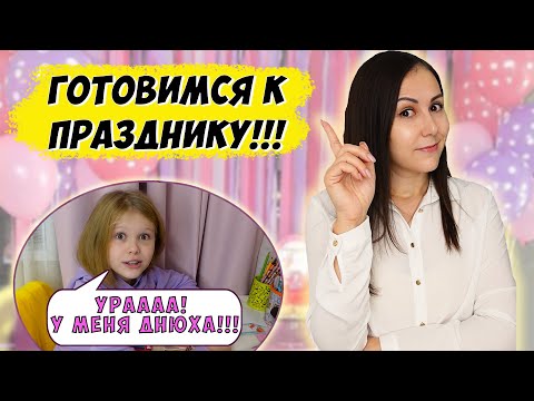 КАК БЮДЖЕТНО ПОДГОТОВИТЬСЯ к празднику / День Рождения у Вики