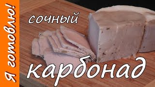 Как приготовить сочный КАРБОНАД. Я готовлю.