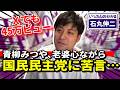 【青柳みつや】老婆心ながら国民民主党に苦言。元候補者が明かした悲惨な実態と、お粗末な事務局の対応…