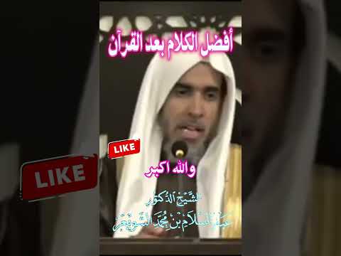 أفضل الكلام بعد القرآن الشيخ عبد السلام الشويعر