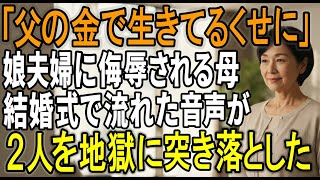 『父の金で生きてるくせに』と娘に見下された母──結婚式で流れた“音声”で娘夫婦を地獄に突き落とした【シニアライフ】【スカッと】