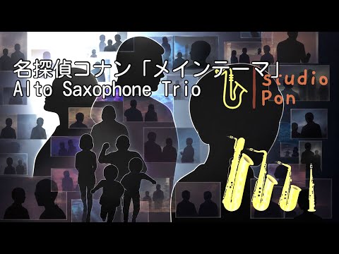 Detective Conan Main Theme (Alto Saxophone Trio) - Ono Katsuo, Yugo Kanno