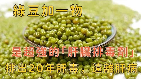 綠豆加一物，是超強的「肝臟排毒劑」，連喝3天，排出20年肝臟毒素，讓你肝臟年輕20歲，從此遠離肝病 Mung bean plus one, liver - 天天要聞