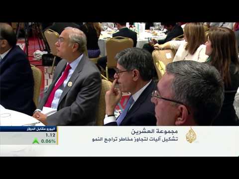 مجموعة العشرين تشكل آليات لتجاوز مخاطر تراجع النمو