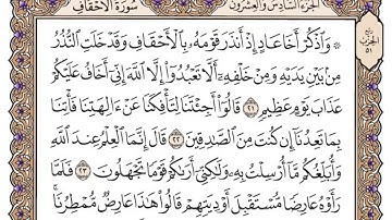 سورة الاحقاف مكتوبة بصوت محمد ايوب